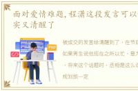 面对爱情难题,程潇这段发言可以说是既真实又清醒了