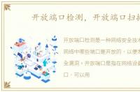开放端口检测，开放端口扫描