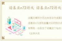 诺基亚n72游戏 诺基亚n72游戏音量