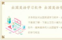 出国英语学习软件 出国英语学习