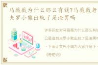 马薇薇为什么那么有钱?马薇薇老公是谁前夫罗小熊出轨了是渣男吗