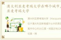 澳大利亚麦考瑞大学在哪个城市，澳大利亚麦考瑞大学
