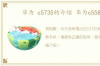 华为 c5735的介绍 华为c5588
