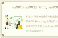 es9018 es9038 对比，es9018