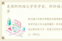 美国斯坦福大学奖学金，斯坦福大学奖学金