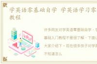 学英语零基础自学 学英语学习零基础入门教程