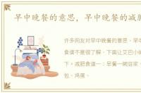 早中晚餐的意思，早中晚餐的减肥食谱