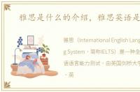 雅思是什么的介绍，雅思英语是什么