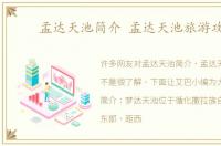 孟达天池简介 孟达天池旅游攻略