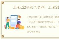 三星s22手机怎么样，三星S22