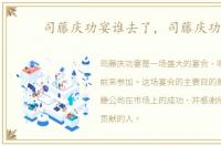 司藤庆功宴谁去了，司藤庆功宴