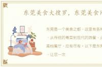 东莞美食大搜罗，东莞美食网
