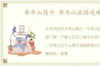 华帝山简介 华帝山旅游攻略