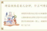 烤箱预热需要几分钟，什么叫烤箱预热