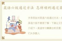英语六级通过方法 怎样顺利通过英语六级