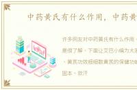 中药黄氏有什么作用，中药黄氏