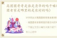 高圆圆哥哥是谁是清华的吗干嘛的（高圆圆老家是哪里的是农村的吗）