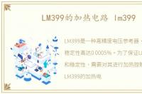 LM399的加热电路 lm399