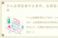 个人出国需要什么条件，出国需要哪些条件