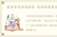 英语考试快速提分 英语快速提分方法