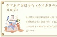 李宇春有男朋友吗（李宇春终于公开神秘男友啦）