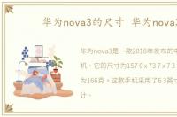 华为nova3的尺寸 华为nova3