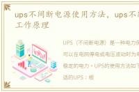 ups不间断电源使用方法，ups不间断电源工作原理