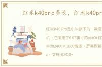 红米k40pro多长，红米k40pro