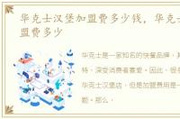 华克士汉堡加盟费多少钱，华克士汉堡加盟费多少