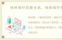 桂林婚纱影楼女孩，桂林婚纱影楼