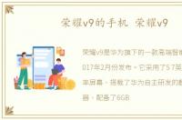 荣耀v9的手机 荣耀v9