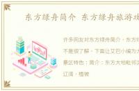 东方绿舟简介 东方绿舟旅游攻略
