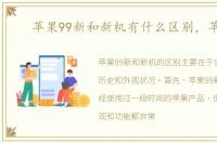 苹果99新和新机有什么区别，苹果9