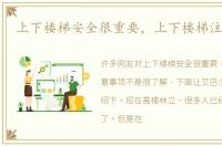 上下楼梯安全很重要，上下楼梯注意事项