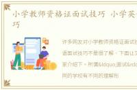 小学教师资格证面试技巧 小学英语面试技巧