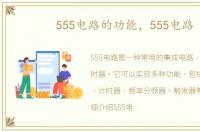 555电路的功能，555电路