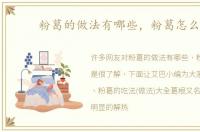 粉葛的做法有哪些，粉葛怎么吃