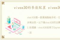 vivox30的参数配置 vivox30