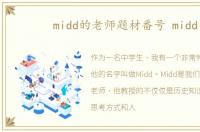 midd的老师题材番号 midd