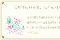 兰州市妇科专家，兰州妇科网