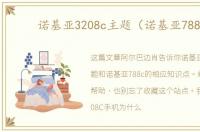诺基亚3208c主题（诺基亚788c）