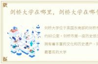 剑桥大学在哪里，剑桥大学在哪个国家