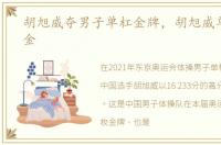胡旭威夺男子单杠金牌，胡旭威单双杠夺金