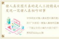 猪人真实图片真的是人工授精成功的?广州发现一窝猪人真相咋回事