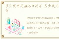 多少钱用英语怎么说写 多少钱用英语怎么说