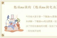 魅族mx换购（魅族mx换电池）