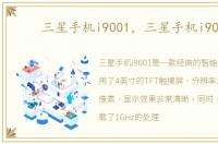 三星手机i9001，三星手机i9003
