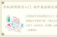 手机拍照技巧入门 初中英语短文改错技巧