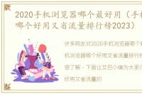 2020手机浏览器哪个最好用（手机浏览器哪个好用又省流量排行榜2023）