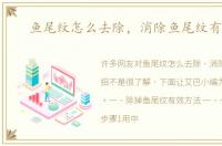 鱼尾纹怎么去除，消除鱼尾纹有妙招